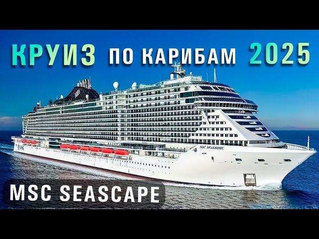 Круиз по Карибам 2025 на лайнере MSC SEASHORE ️