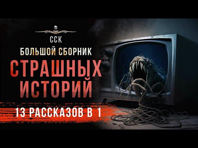 Супер-сборник (13 в 1) ЧЕРТОВА ДЮЖИНА | Аудиокнига | Ужасы, Мистика, Триллер
