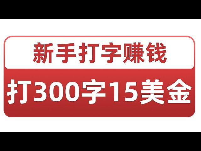 新手打字赚钱300个字就可以赚15美金|网络赚钱项目|如何快速赚钱|副业兼职创业网赚