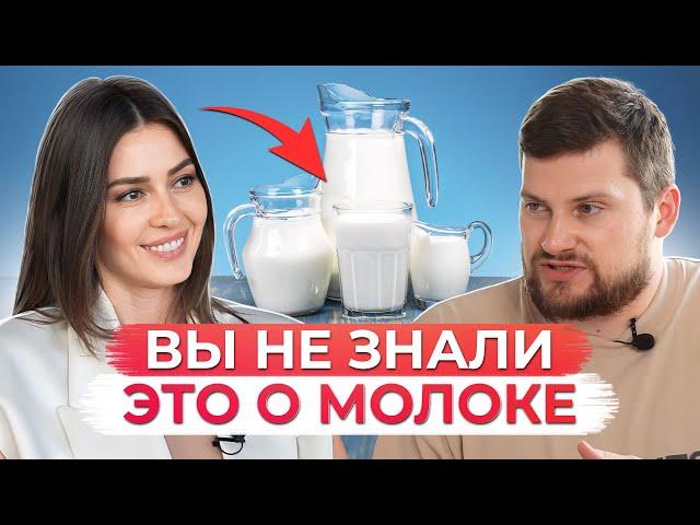 МОЖНО ли пить МОЛОКО? / Вся правда о молочной продукции и ее влиянии на наш организм!