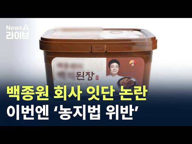 백종원 회사 잇단 논란…이번엔 ‘농지법 위반’ / 채널A / 뉴스A 라이브