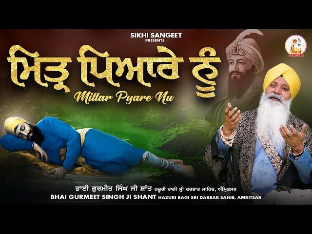 Mittar Pyare Nu Haal Mureedan Da Kehna Sri Guru Gobind Singh Ji Shabad | Bhai Gurmeet Singh Ji Shant