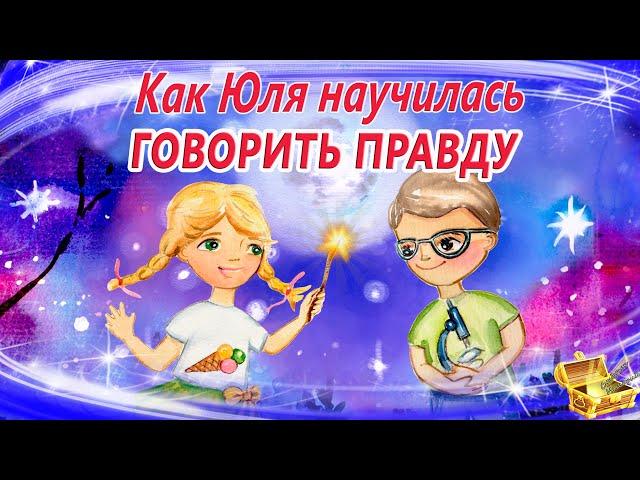 Сказка на ночь: "Как Юля научилась говорить правду" | Терапевтическая сказка | Сказкотерапия