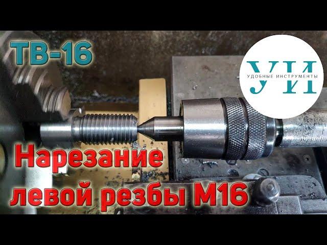 Нарезание левой резьбы на токарном станке ТВ-16