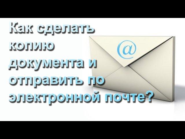 Создание Копии и отправка по Еmail