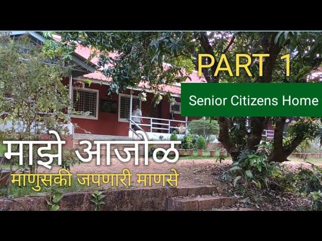 PART 1 - माझे आजोळ I ज्येष्ठ नागरिकांसाठी सहजीवन I Maje Aajol  I  PART 1