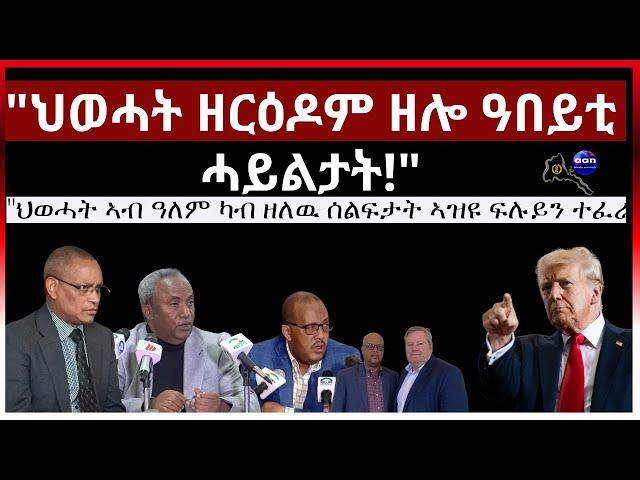 "ህወሓት ዘርዕዶም ዘሎ ዓበይቲ ሓይልታት!" #aanmedia #ethiopia #eritrea #egypt #sudan #somalia #russia #eridronawi