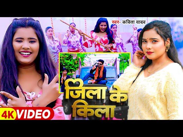 #Video | जिला के किला | #Kavita Yadav | Ft #Ujala Yadav | जिला के किला | Bhojpuri Song 2024