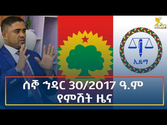 Ethiopia - Esat Amharic Night time news 9 December 2024