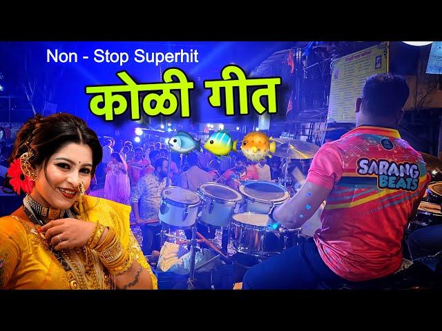 Non Stop Jabardast Koli Geet | Sarang Beats | Ganpati Visarjan 2024 | Musical Group In Mumbai