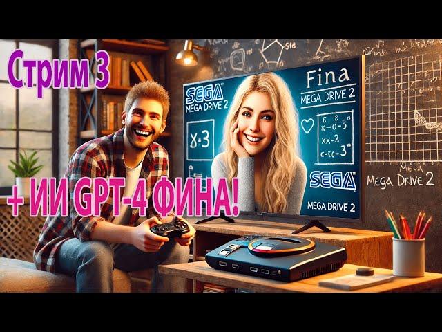 поговорилки с ai Fina chat gpt + Sega, Сега 16bit ! Стрим 3