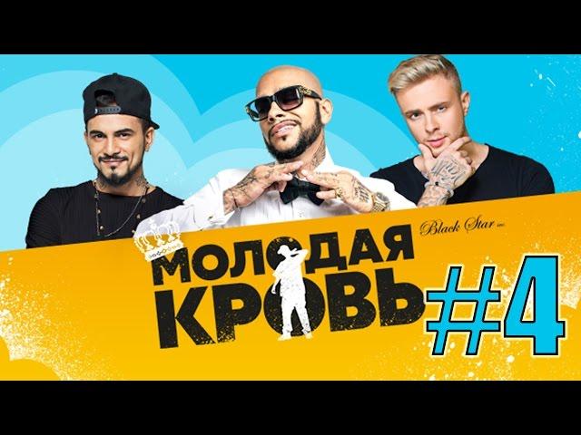 Молодая кровь | Выпуск 4