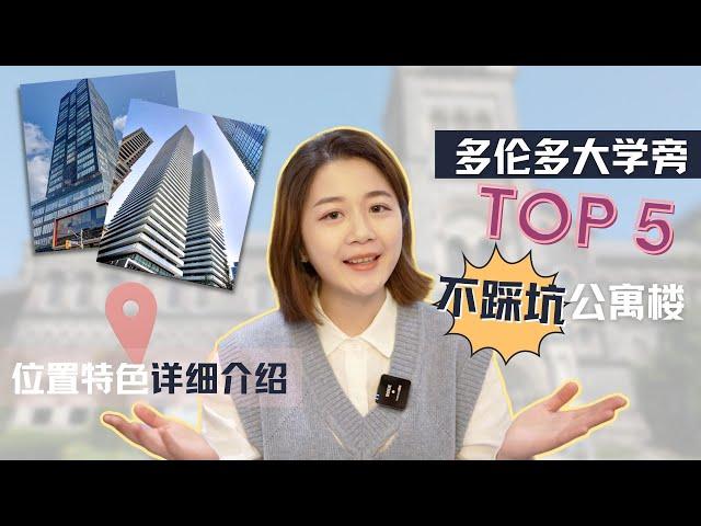 多伦多大学旁5个不踩雷公寓推荐｜Top 5 Toronto Condo Near U of T｜快速地点及优势盘点｜多伦多租房买房Mark下闭眼选