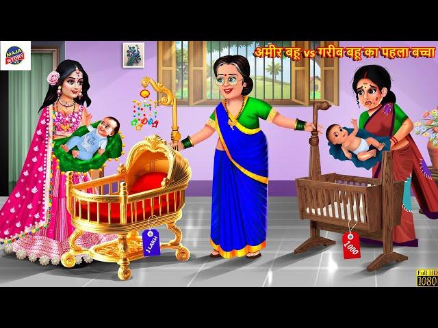 अमीर बहू vs गरीब बहू का पहला बच्चा | Saas Bahu | Hindi Kahani | Moral Stories | Bedtime Story