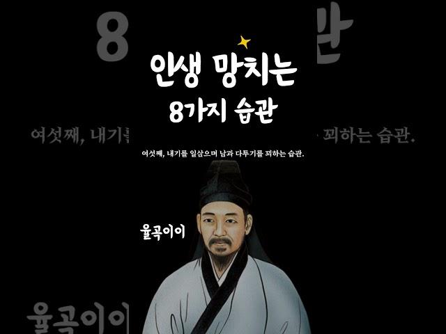 인생을 망치는 8가지 습관.황금명언
