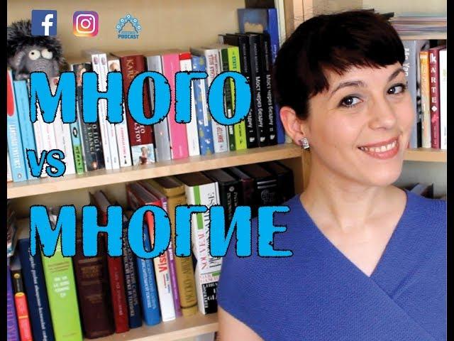 ‍‍‍ Много vs Многие - Ask Tatiana! ‍‍‍