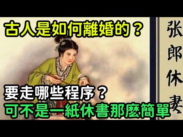 古人是如何離婚的？要走哪些程序？可不是一紙休書那麽簡單【縱觀史書】#歷史#歷史故事#歷史人物#史話館#奇聞#文學#離婚