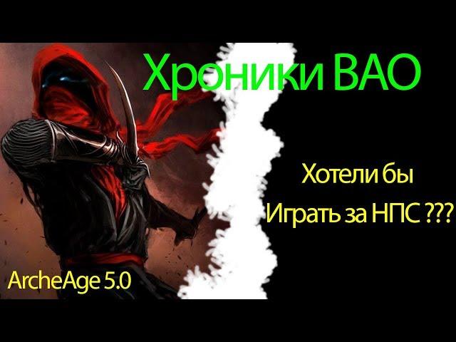 5.1 ArcheAge is the Game for NPCs or What is Good and Evil in the game