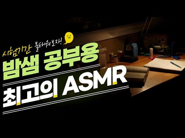 이거 듣고 진짜 밤샘공부 했습니다... 역대급 공부 ASMR  공신 강성태