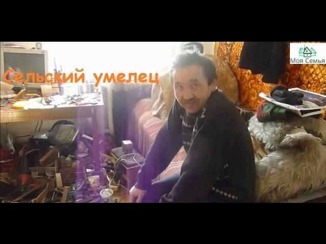 Сельский умелец