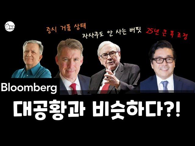 월가,버핏,블룸버그의 섬뜩한 경고 : 미국주식 다 팔아야 할까?