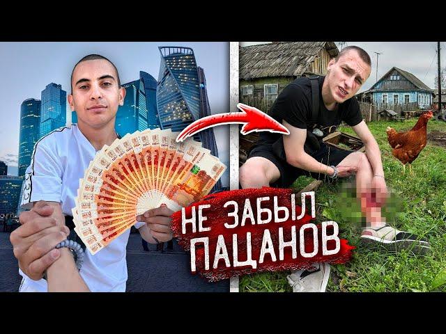 Гопник ВЕРНУЛСЯ в РОДНУЮ ДЕРЕВНЮ БОГАЧОМ и РАЗДАЛ ДЕНЬГИ ПАЦАНАМ!