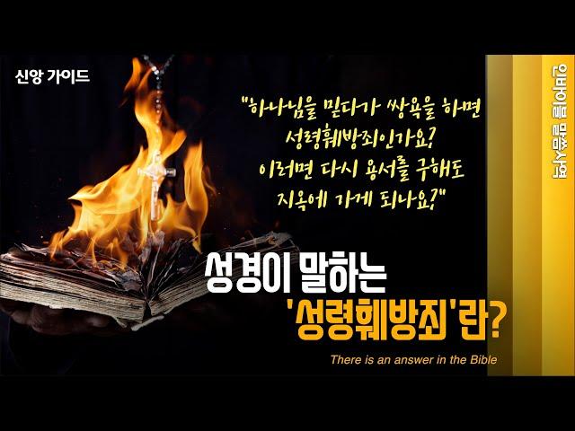 [신앙 가이드] "성경이 말하는 성령훼방죄란?" //인바이블 말씀사역 / 크리스천 신앙 성장을 위한 채널