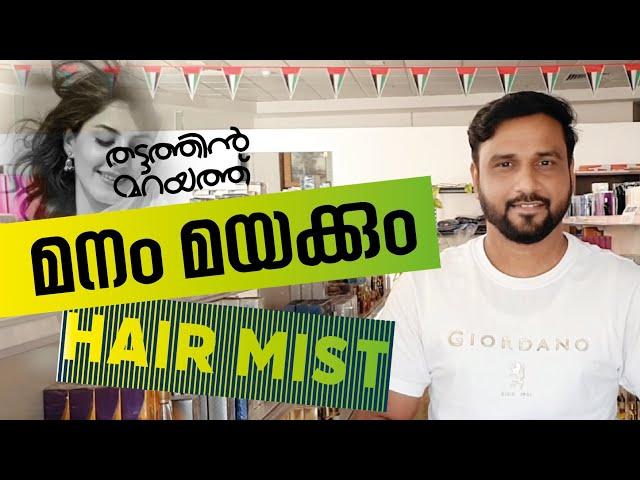 മനം മയക്കും Hair Mist, Mesmerizing Hair Mist @MalluPerfumist