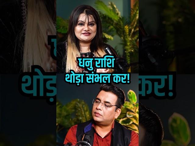 धनु राशि और 2025 #ghanshyamupadhyaypodcast #shrutidwivediofficial #viralreels #love #sagittarius