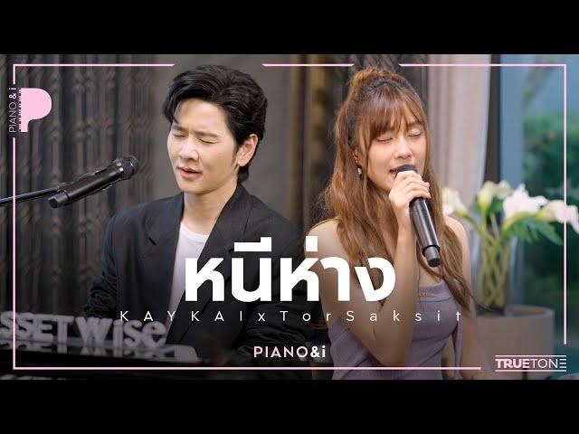 หนีห่าง | เก๋ไก๋ KAYKAI x TorSaksit (Piano & i Live)