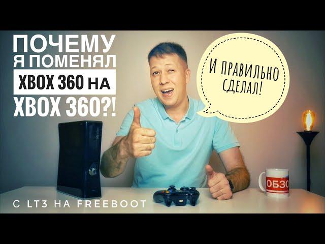 Xbox 360 в 2020г на Freeboot. Перешел с Lt3 на Freeboot.Опять не выбрал PS3, PS4