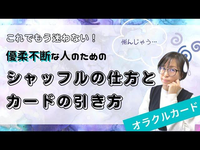 【シャッフル】優柔不断でも大丈夫！シャッフル方法とカードの選び方