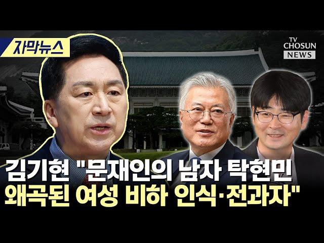 [자막뉴스] 김기현 "탁현민 국회직 임명 즉각 철회해야" [티조Clip]