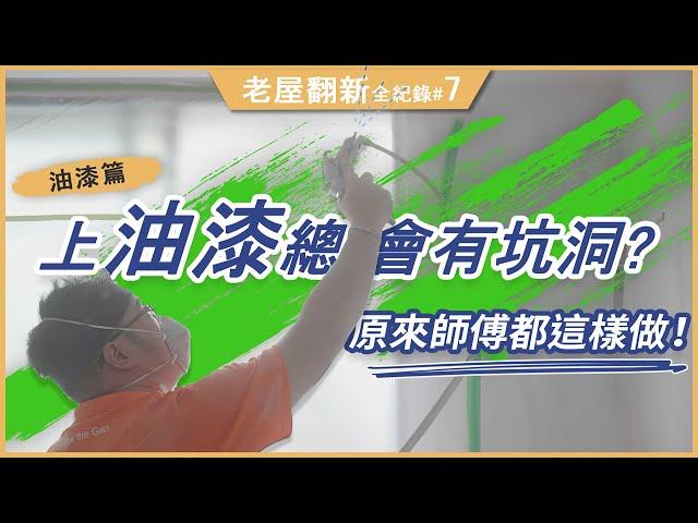 自己上油漆總是坑洞？原來師傅都這樣做！｜老屋翻新全紀錄｜EP7.