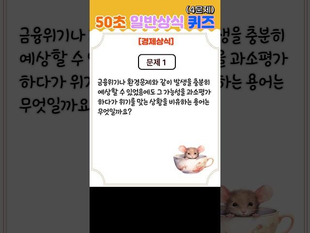 [50초 일반상식 퀴즈]#경제 #일반상식 #퀴즈 #shorts