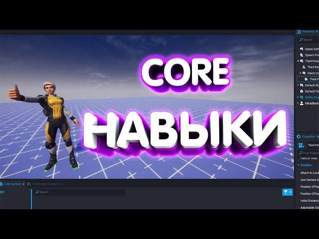 СОЗДАНИЕ СПОСОБНОСТЕЙ В CORE