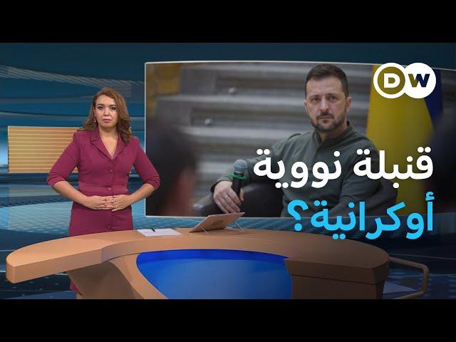 خيار زيلينسكي النووي... واقعي أم مناورة استراتيجية؟ | المسائية