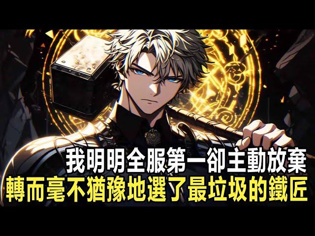 我剛剛霸榜了全服第一，但下一刻我卻選擇註銷帳號，轉而選擇轉職成一個生活職業鐵匠，氣得校花女友立刻和我分手，而我根本來不及解釋，遊戲便降臨現實 #漫画 #小说 #热血