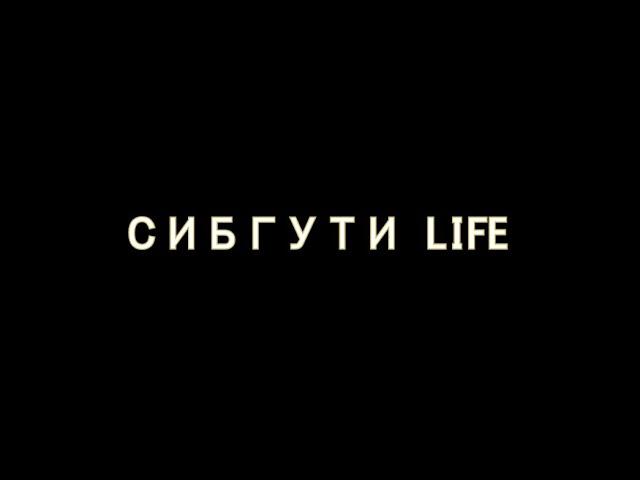 Новый СибГУТИ LIFE