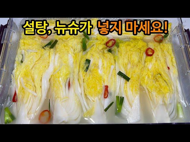 감동이 밀려오는 백김치 황금레시피, 고급진 시원한 맛으로 김치냉장고에 가득 채워넣고 싶은 맛입니다