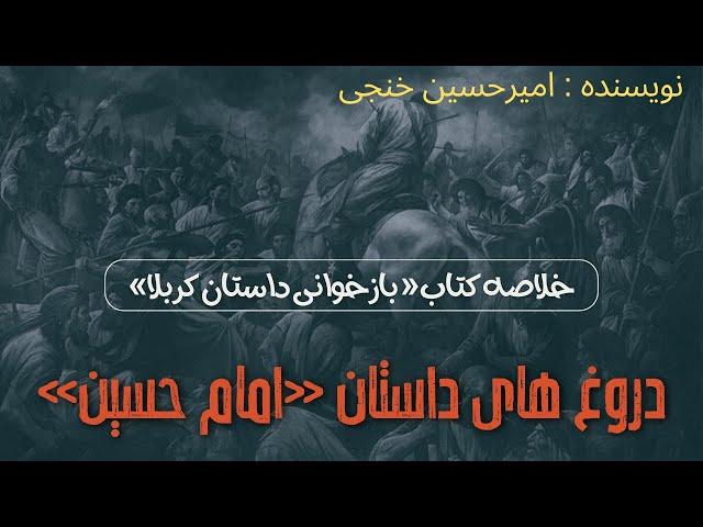 خلاصه کتاب بازخوانی داستان کربلا (نویسنده :امیر حسین خنجی )