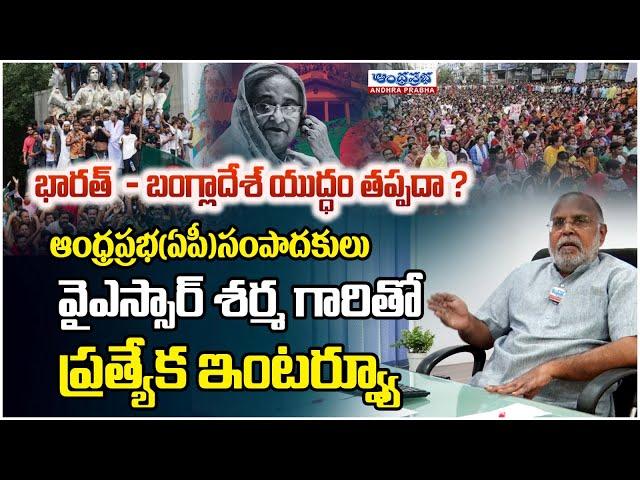 AndhraPrabha Editor YSR Sharma About Bangladesh Crisis | India vs Bangladesh Clashes | Andhra Prabha