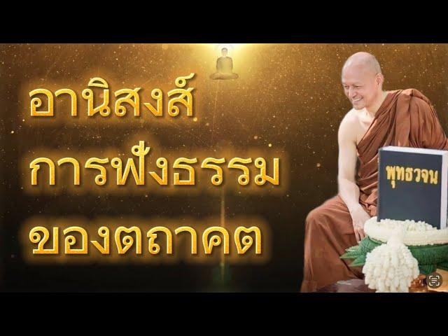 อานิสงส์การฟังธรรมของตถาคต