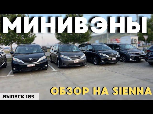 Минивэны из Грузии. Toyota Sienna. Минивэны из США.#mastervadya #sienna #top