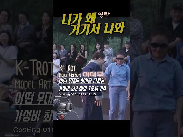 가성비최고가수 #니가왜거기서나와_영탁 #이태무 #k트롯 #미스터트롯3 #인기댄스곡 #날라리가수 #신나는가수 #놀줄하는가수 Casting 010-6223-5213