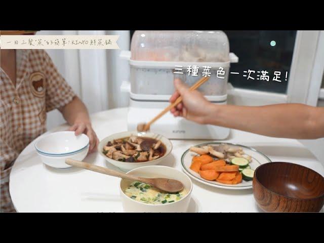 【KINYO生活家電】 鮮蒸鍋料理篇｜一日三餐"蒸"簡單！健康美味零負擔！18公升三層大容量 STM-6598