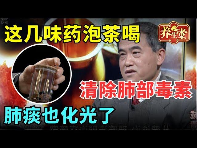 #中医谈养生 99%的人都不知道，这几味药泡茶喝，清除肺部毒素，咳嗽停止了，肺痰也化光了【健康北京2021】