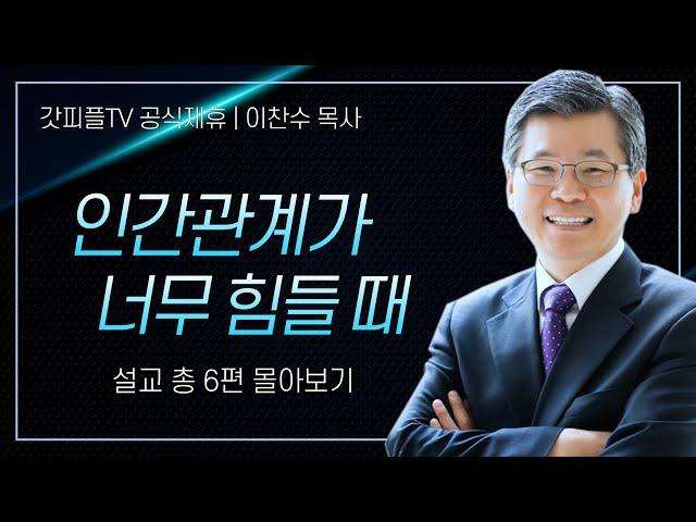이찬수 목사 '관계가 너무 힘들 때' 시리즈 설교 6편 몰아보기 | 분당우리교회 : 갓피플TV [공식제휴]