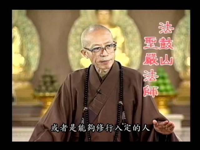 何謂三昧？是何種境界？（聖嚴法師-大法鼓 0627）