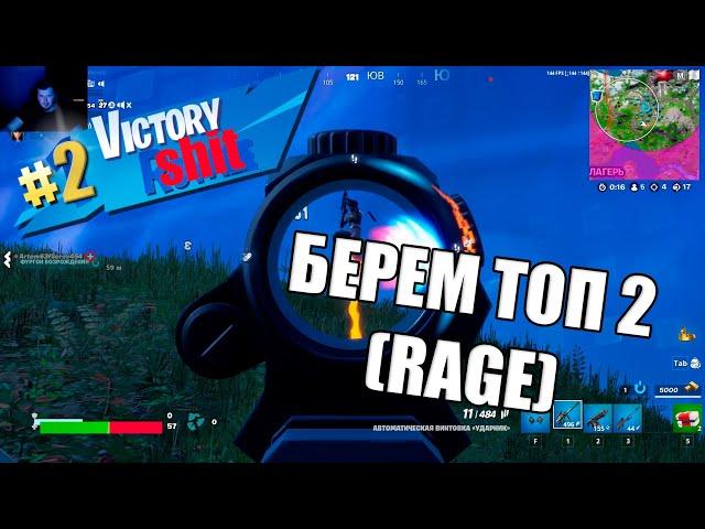 Fortnite CHAPTER 3 SEASON 2 RAGE TOP 2 MOMENT